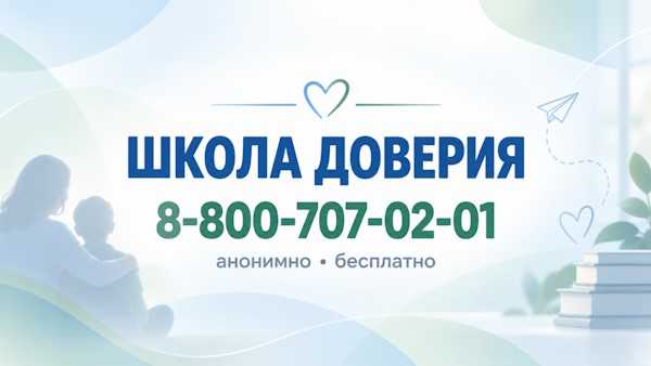 Линия психологической помощи "Школа доверия"