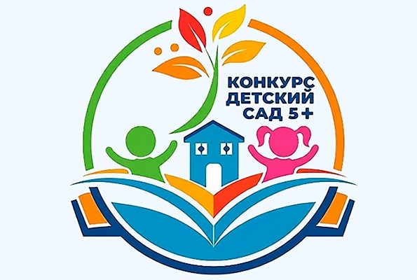 Конкурс "Детский сад 5+"