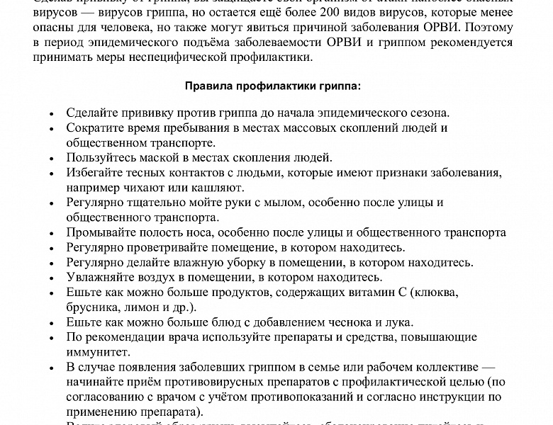 «Вакцинация – лучшая защита от гриппа!» 