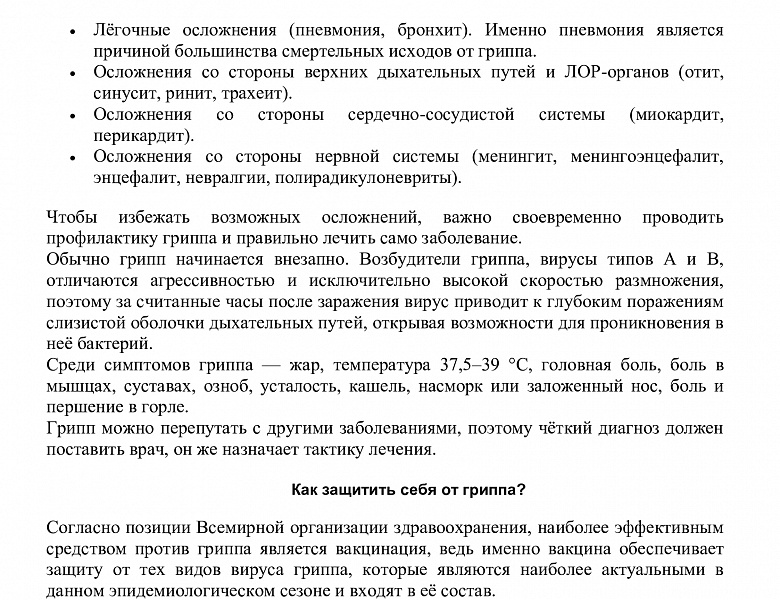 «Вакцинация – лучшая защита от гриппа!» 