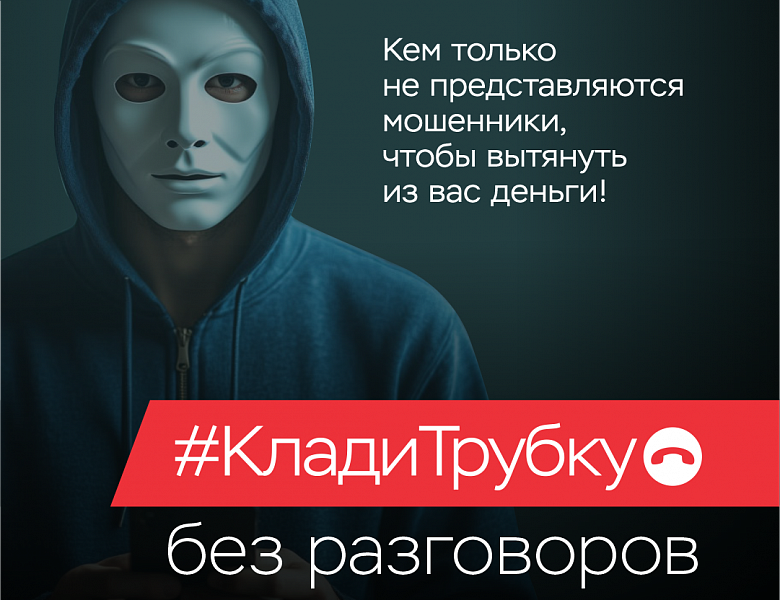 Клади трубку!